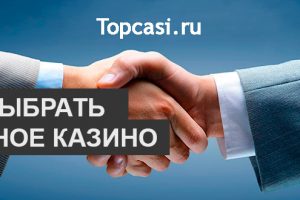 как выбрать онлайн казино