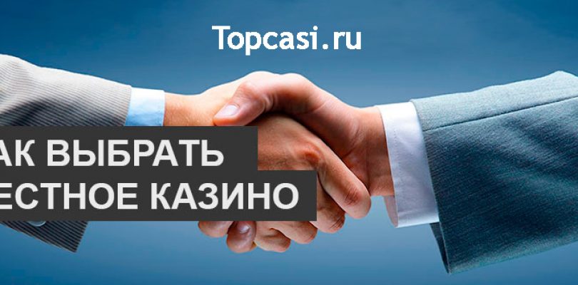 как выбрать онлайн казино