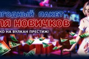 вулкан престиж казино бездепозитный бонус играть