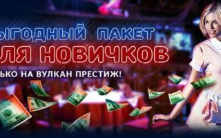 вулкан престиж казино бездепозитный бонус играть