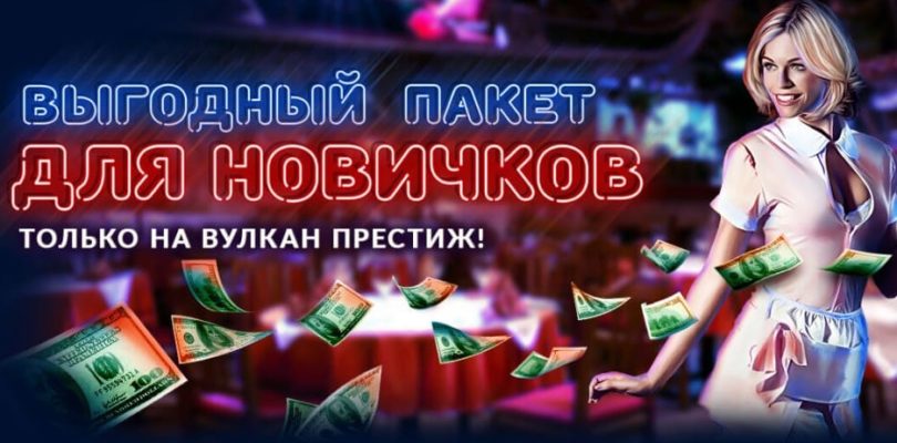 вулкан престиж казино бездепозитный бонус играть